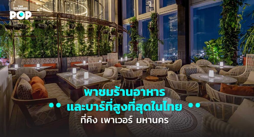 Mahanakhon Bangkok SkyBar