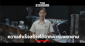 ความสำเร็จสร้างได้จากความพยายาม