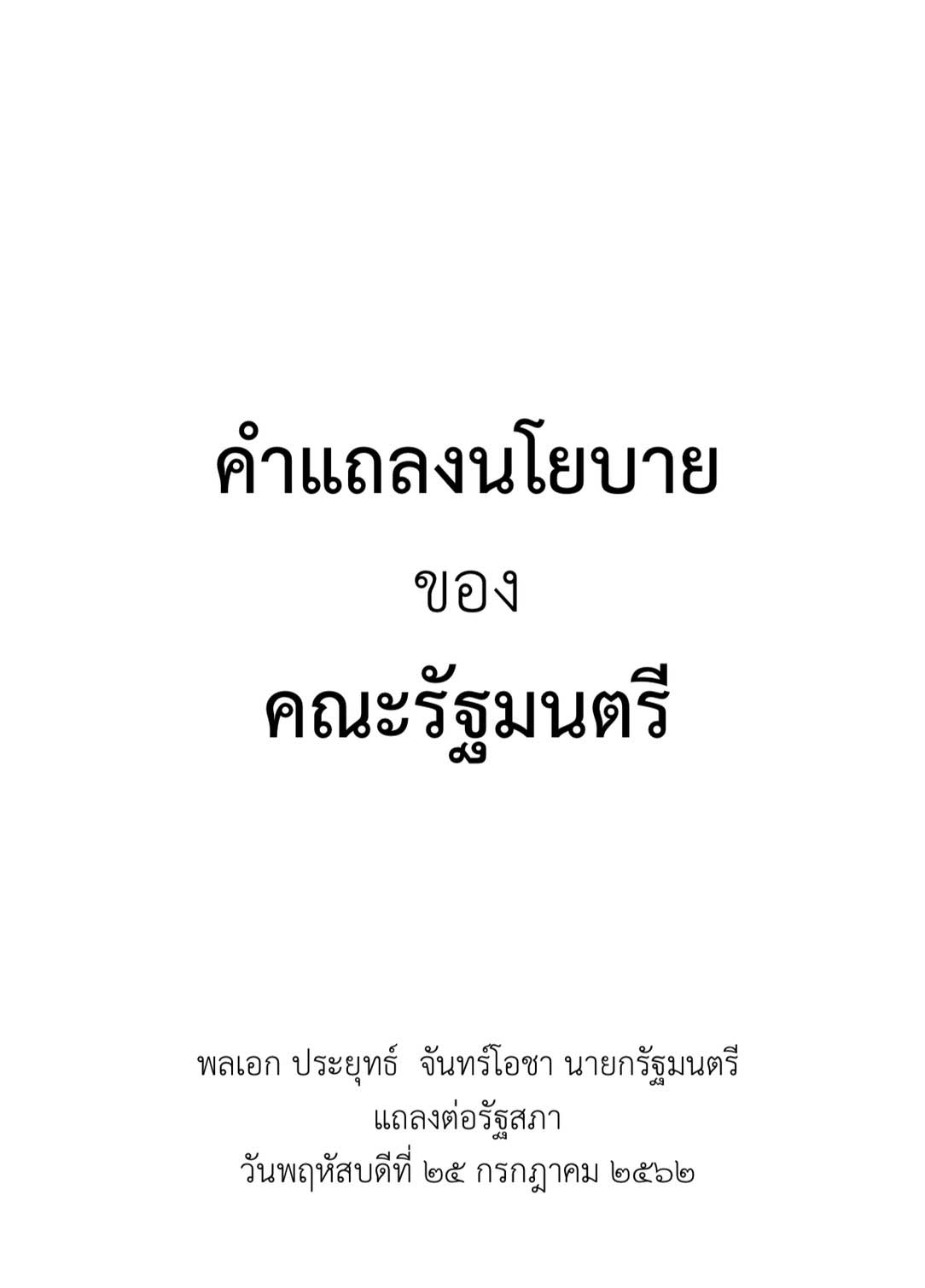 นโยบายรัฐบาล