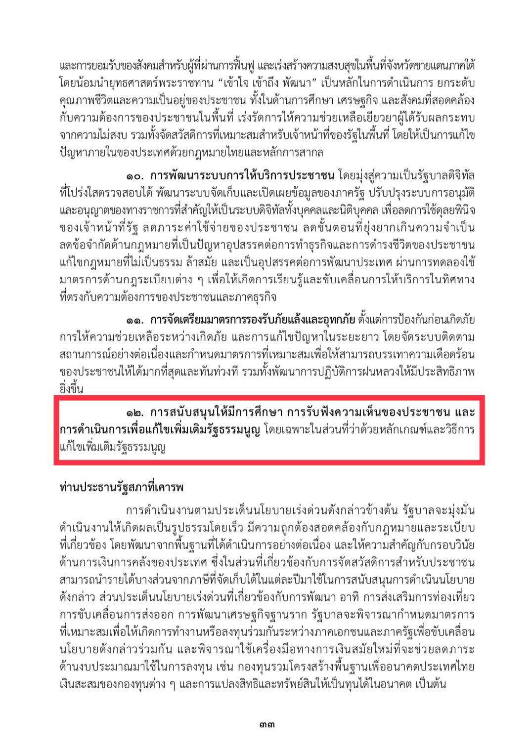 นโยบายรัฐบาล