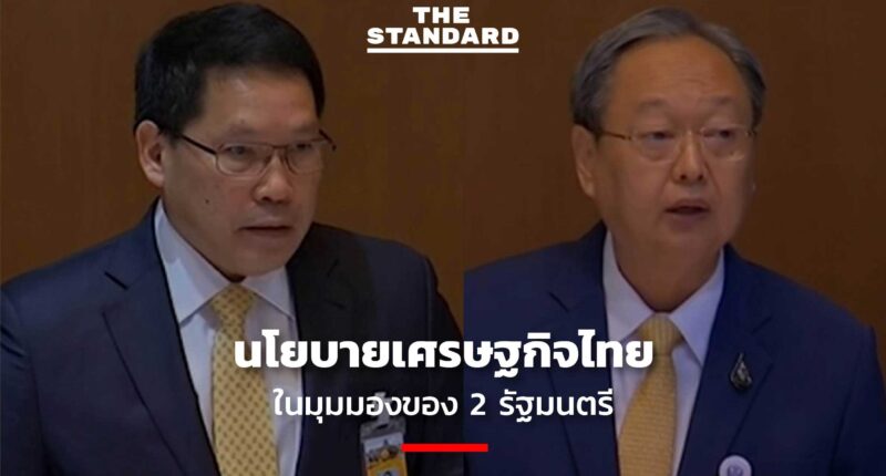 นโยบายเศรษฐกิจไทยในมุมมองของ 2 รัฐมนตรี