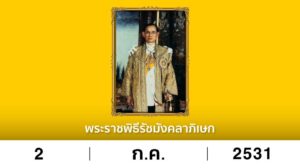 พระราชพิธีรัชมังคลาภิเษก