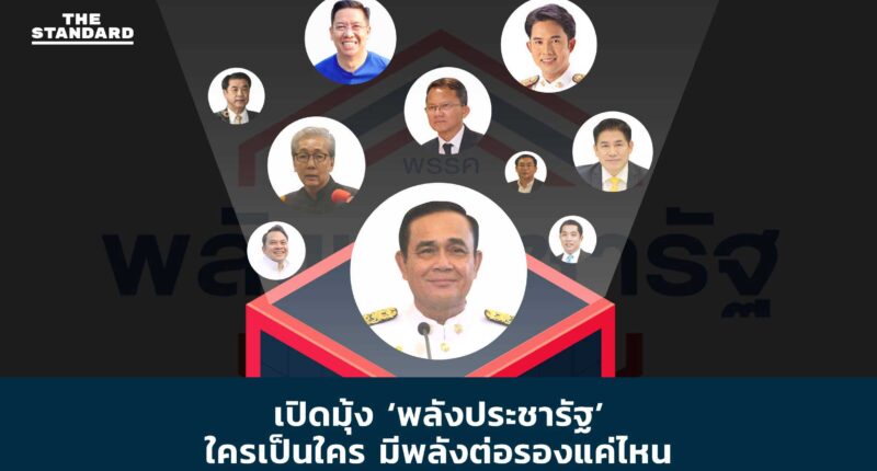 พลังประชารัฐ