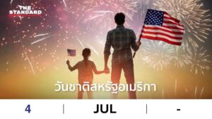 วันชาติสหรัฐอเมริกา