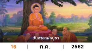 วันอาสาฬหบูชา