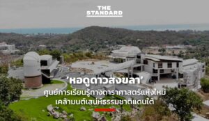 หอดูดาวสงขลา