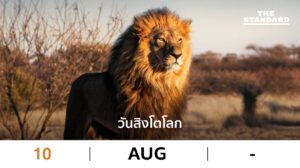 วันสิงโตโลก
