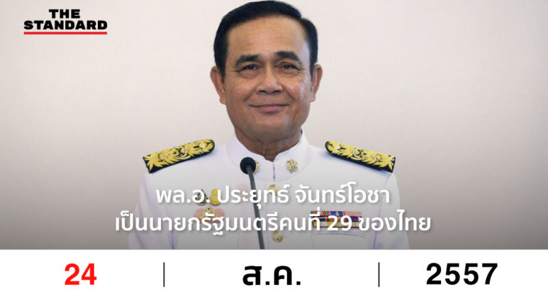 ประยุทธ์ จันทร์โอชา เป็นนายกรัฐมนตรีคนที่ 29 ของไทย