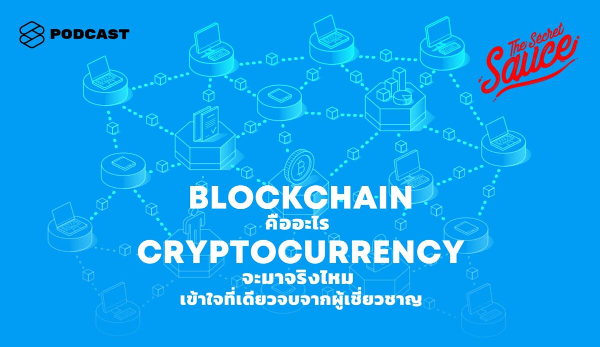 Blockchain คืออะไร Cryptocurrency จะมาจริงไหม  เข้าใจที่เดียวจบจากผู้เชี่ยวชาญ – THE STANDARD