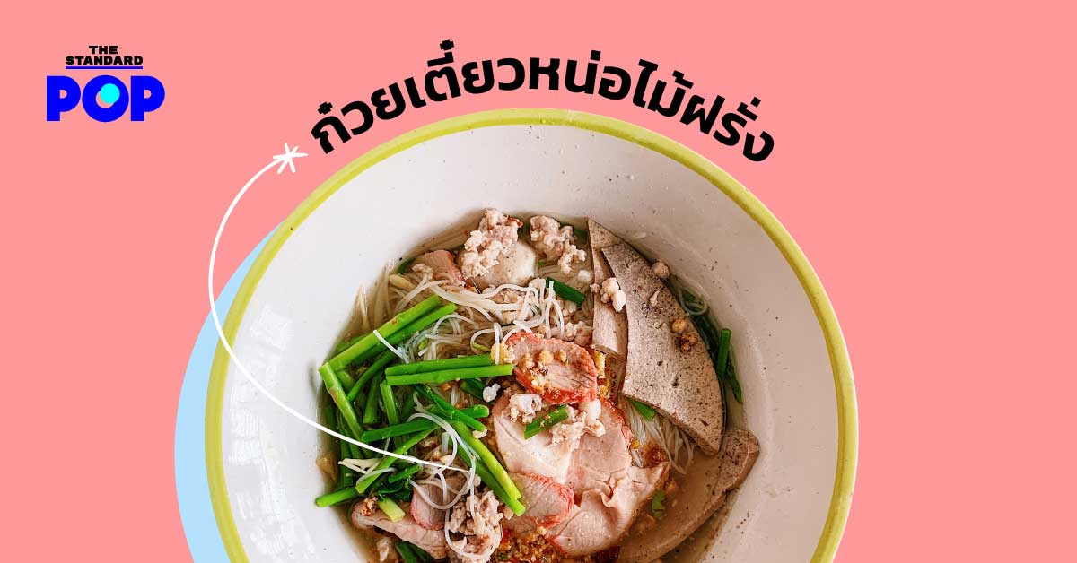 ก๋วยเตี๋ยวหน่อไม้ฝรั่ง นำจิตต์ ชะอำ