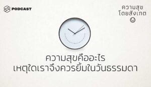 ความสุขโดยสังเกต