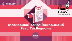 ค้าขายออนไลน์ จ่ายภาษีกันเถอะ