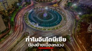 ทำไมอินโดนีเซียต้องย้ายเมืองหลวง