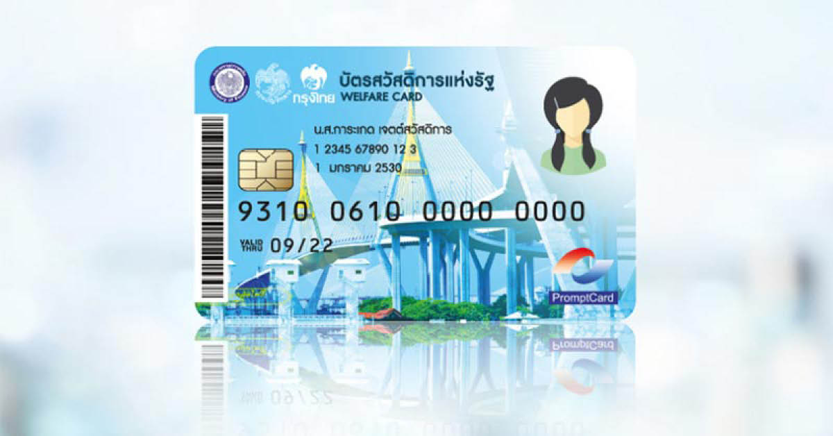 บัตรสวัสดิการแห่งรัฐ