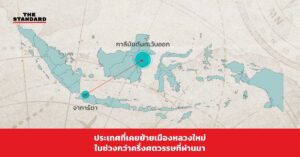 ประเทศที่เคยย้ายเมืองหลวงใหม่