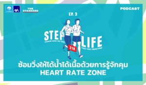 พอดแคสต์ STEP LIFE