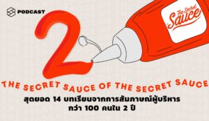 พอดแคสต์ The Secret Sauce