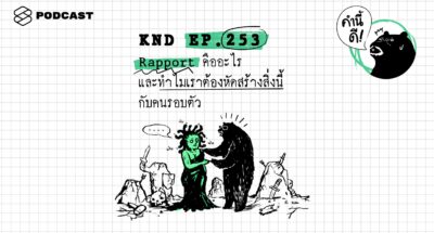 พอดแคสต์ คำนี้ดี