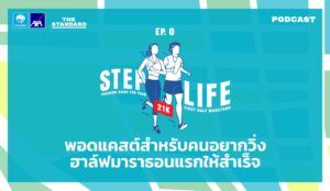 พอดแคสต์สำหรับคนอยากวิ่งฮาล์ฟมาราธอนแรกให้สำเร็จ