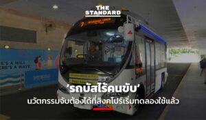 รถบัสไร้คนขับ