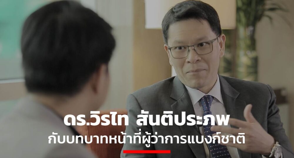 วิรไท สันติประภพ