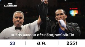 สมจิตร จงจอหอ