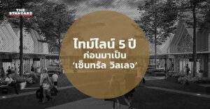 เซ็นทรัล วิลเลจ