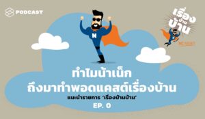 เรื่องบ้านบ้านพอดแคสต์