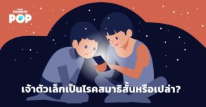 โรคสมาธิสั้น