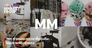 MM กำหนดระยะเวลาซื้อหุ้นคืน หนุนราคาหุ้นพุ่งแรง