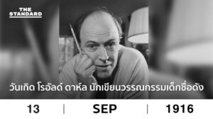 โรอัลด์ ดาห์ล นักเขียนวรรณกรรม