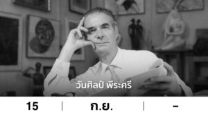 วันศิลป์ พีระศรี