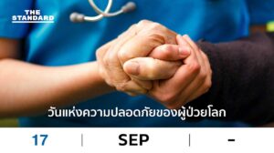 วันแห่งความปลอดภัยของผู้ป่วยโลก
