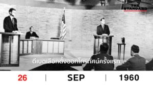 ดีเบตเลือกตั้ง