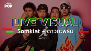 Somkiat - ดาวกะพริบ LIVE VISUAL
