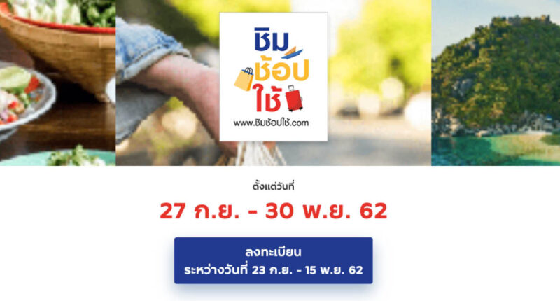 ชิมช้อปใช้