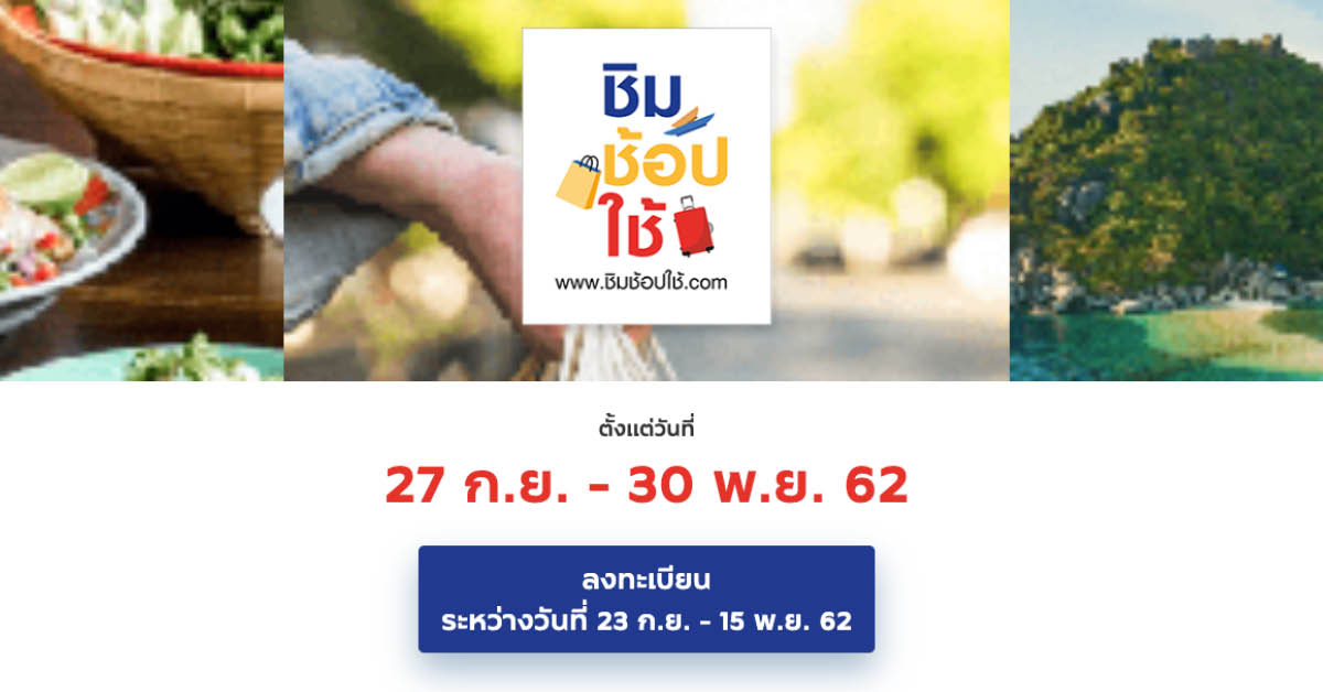 ชิมช้อปใช้