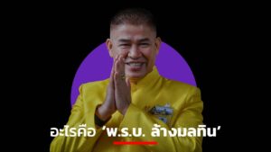 พรบ ล้างมลทิน