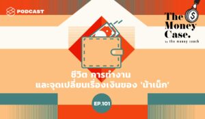 พอดแคสต์ The Money Case by The Money Coach