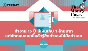พอดแคสต์ The Money Case by The Money Coach