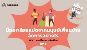พอดแคสต์ เรื่องบ้านบ้าน