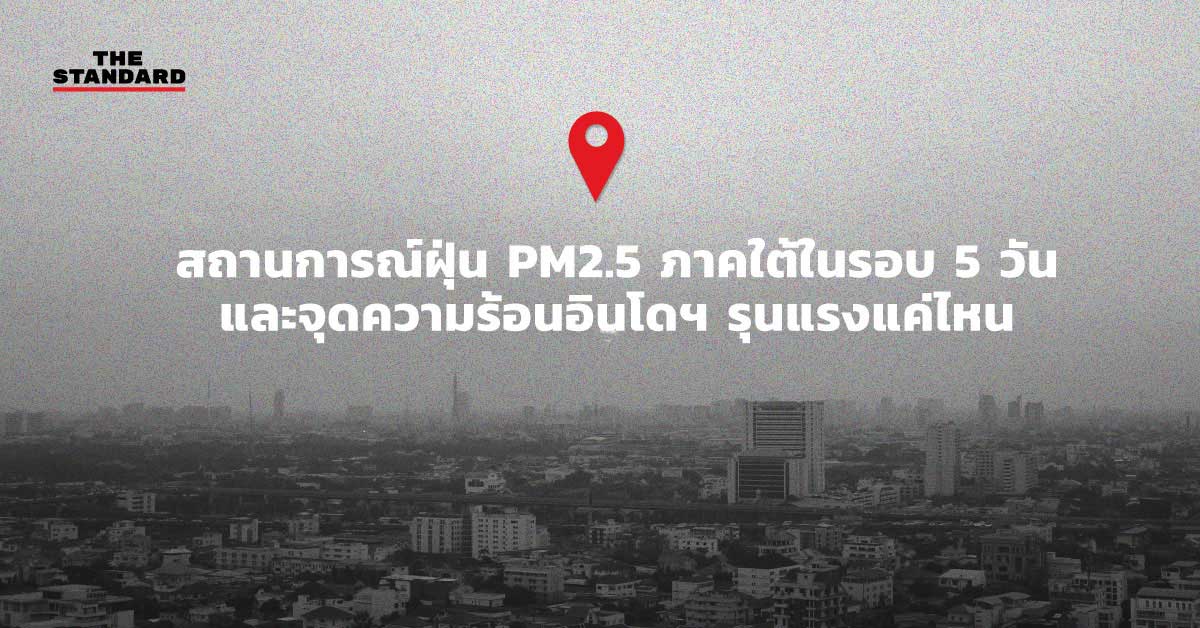 สถานการณ์ฝุ่นภาคใต้