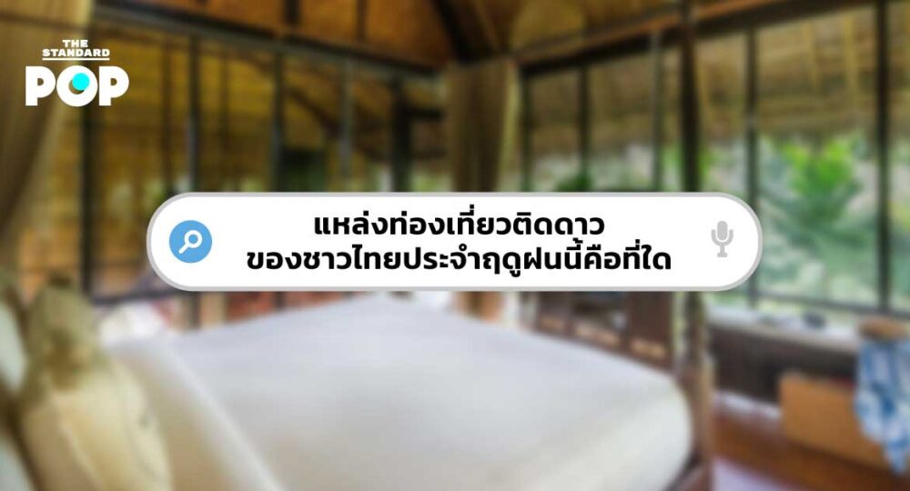 แหล่งท่องเที่ยวติดดาวของไทย