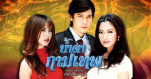 น้ำตากามเทพ