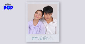ตราบฟ้ามีตะวัน