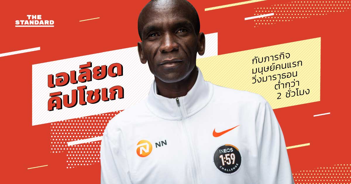 INEOS 1:59 Challenge Eliud Kipchoge