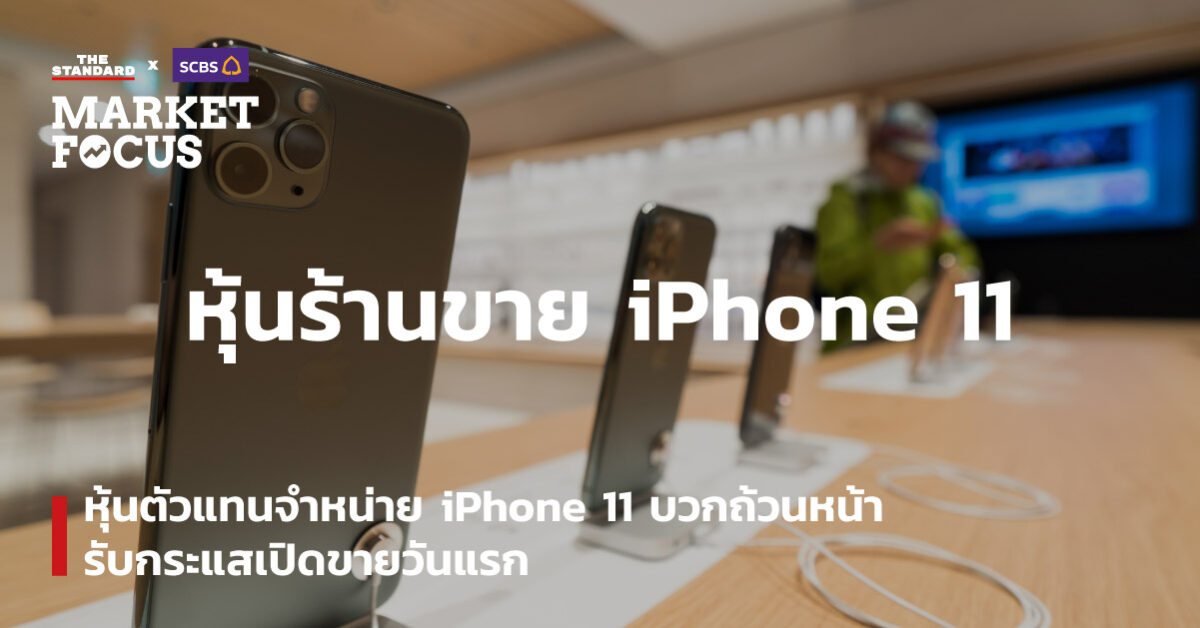 หุ้นตัวแทนจำหน่าย iPhone 11 บวกถ้วนหน้า รับกระแสเปิดขายวัน ...