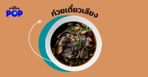 ก๋วยเตี๋ยวเลียง