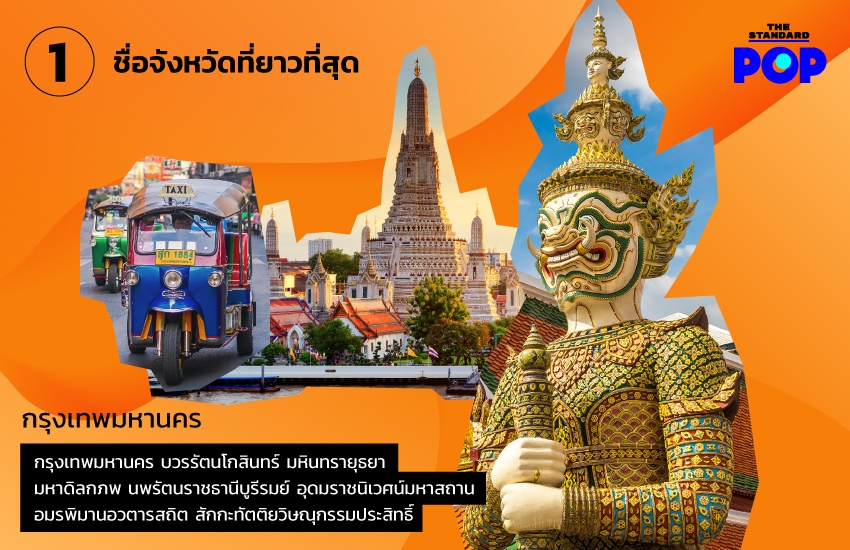 ที่สุดในประเทศไทย