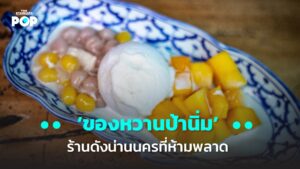ของหวานป้านิ่ม